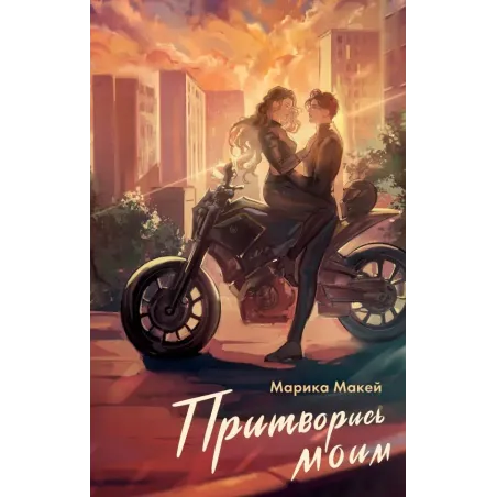 Притворись моим