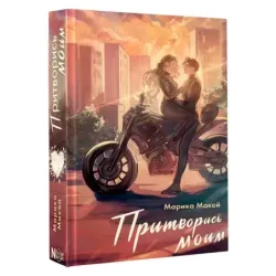 Притворись моим