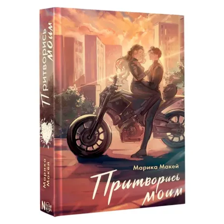 Притворись моим