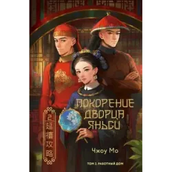 Покорение дворца Яньси. Том 2. Работный дом