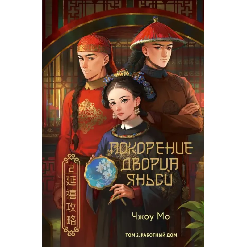 Покорение дворца Яньси. Том 2. Работный дом