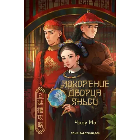 Покорение дворца Яньси. Том 2. Работный дом