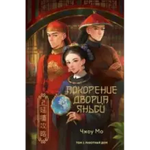 Покорение дворца Яньси. Том 2. Работный дом