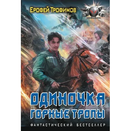Одиночка. Горные тропы