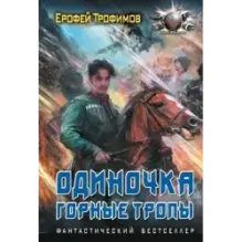 Одиночка. Горные тропы