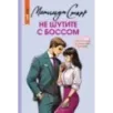 Не шутите с боссом