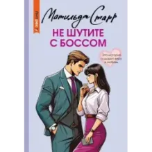 Не шутите с боссом