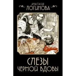 Слезы Черной вдовы