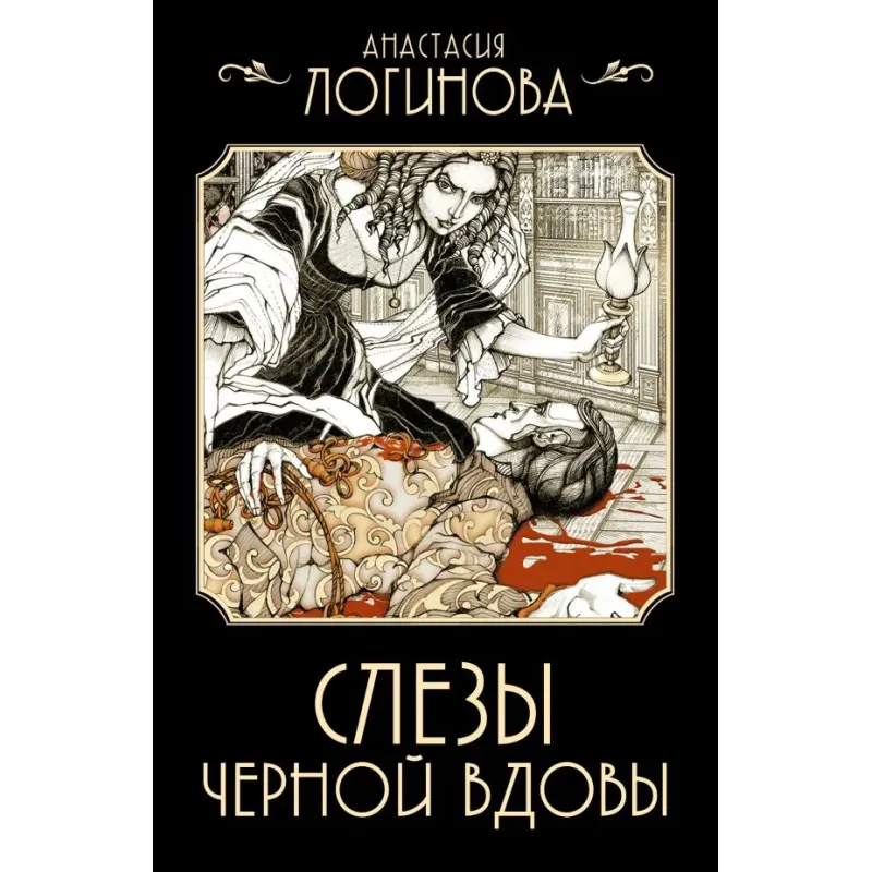 Слезы Черной вдовы Слезы Черной вдовы