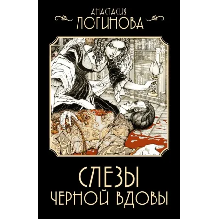 Слезы Черной вдовы