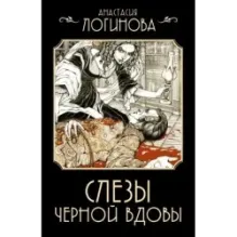 Слезы Черной вдовы