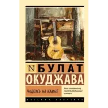 Надпись на камне