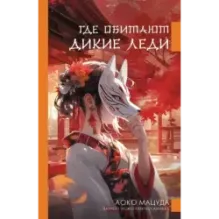 Где обитают дикие леди