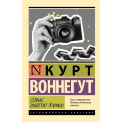 Сейчас вылетит птичка!