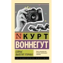 Сейчас вылетит птичка!