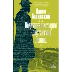 Подлинная история Константина Левина