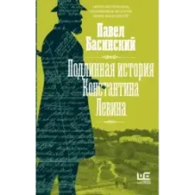 Подлинная история Константина Левина