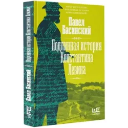 Подлинная история Константина Левина