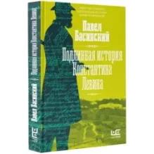 Подлинная история Константина Левина