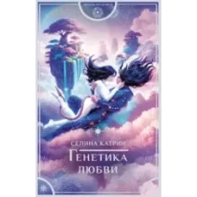 Генетика любви