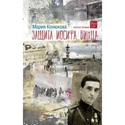 Защита Иосифа Винца