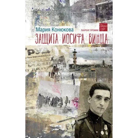 Защита Иосифа Винца