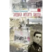 Защита Иосифа Винца