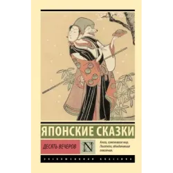 Десять вечеров