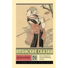 Десять вечеров