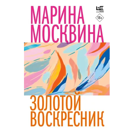 Золотой воскресник