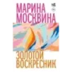 Золотой воскресник