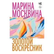 Золотой воскресник