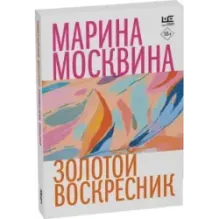 Золотой воскресник