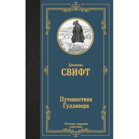 Путешествия Гулливера