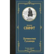 Путешествия Гулливера
