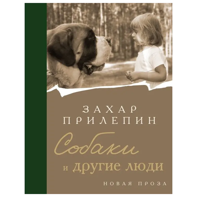 Собаки и другие люди