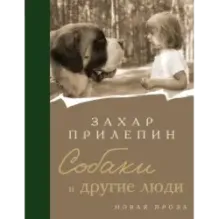 Собаки и другие люди