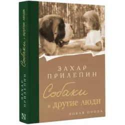 Собаки и другие люди