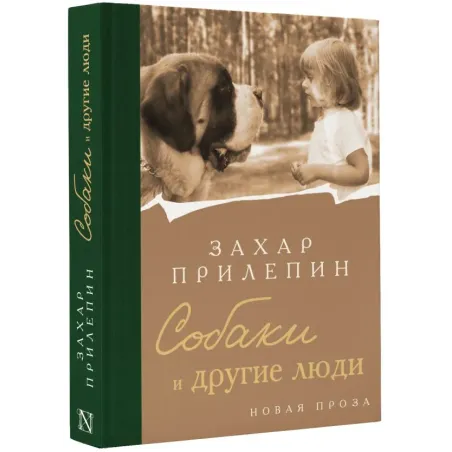 Собаки и другие люди