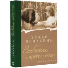 Собаки и другие люди