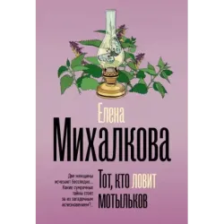 Тот, кто ловит мотыльков