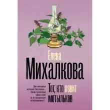 Тот, кто ловит мотыльков