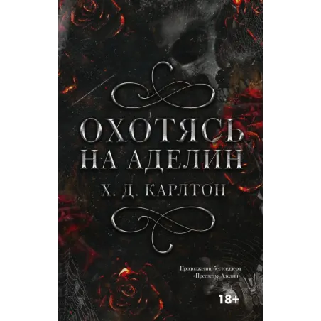 Охотясь на Аделин