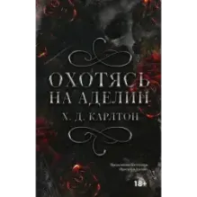 Охотясь на Аделин