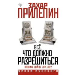 Всё, что должно разрешиться. Хроника войны. 2014-2022