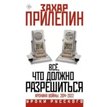 Всё, что должно разрешиться. Хроника войны. 2014-2022