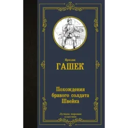 Похождения бравого солдата Швейка