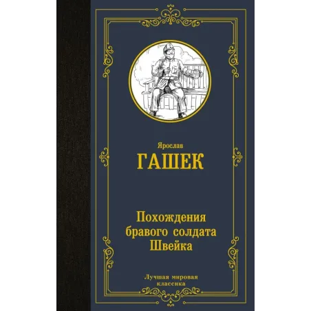 Похождения бравого солдата Швейка