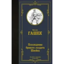 Похождения бравого солдата Швейка