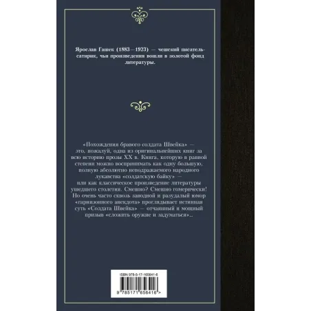 Похождения бравого солдата Швейка